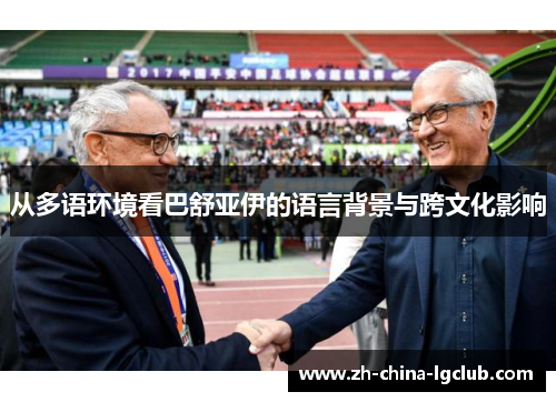 从多语环境看巴舒亚伊的语言背景与跨文化影响