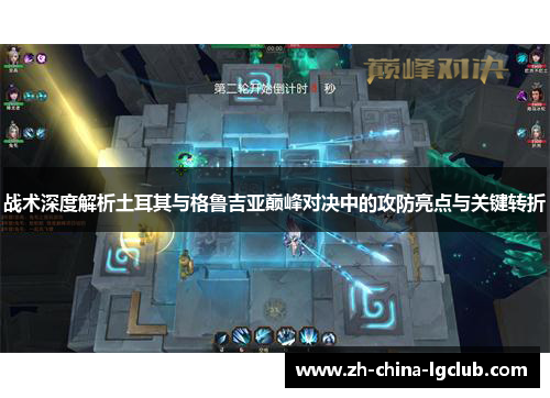 战术深度解析土耳其与格鲁吉亚巅峰对决中的攻防亮点与关键转折