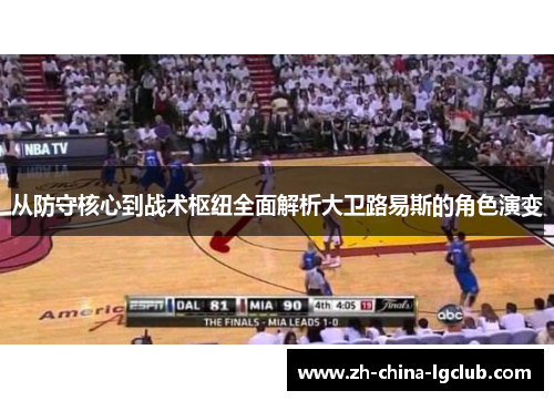 从防守核心到战术枢纽全面解析大卫路易斯的角色演变