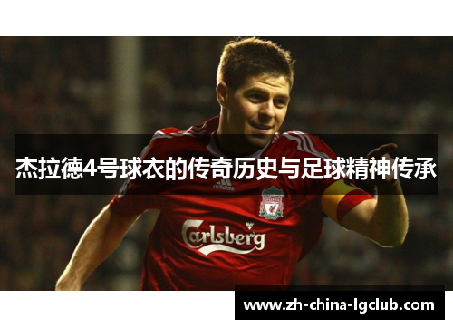 杰拉德4号球衣的传奇历史与足球精神传承