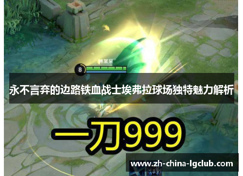 永不言弃的边路铁血战士埃弗拉球场独特魅力解析 永不言弃的边路铁血战士埃弗拉球场独特魅力解析