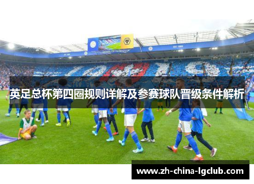 英足总杯第四圈规则详解及参赛球队晋级条件解析