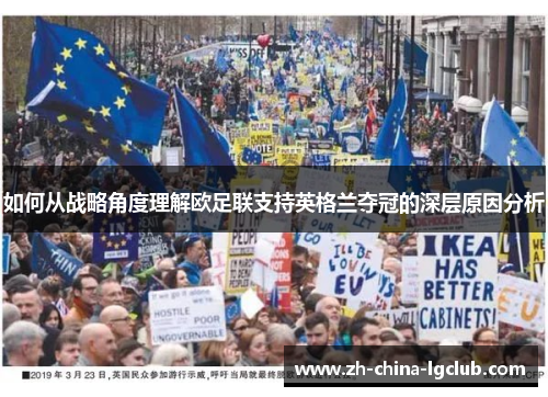 如何从战略角度理解欧足联支持英格兰夺冠的深层原因分析