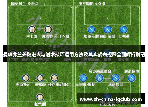 曼联弗兰关键进攻与射术技巧运用方法及其实战表现深全面解析指南