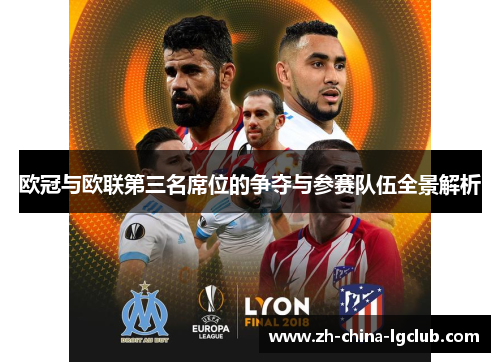 欧冠与欧联第三名席位的争夺与参赛队伍全景解析 欧冠与欧联第三名席位的争夺与参赛队伍全景解析