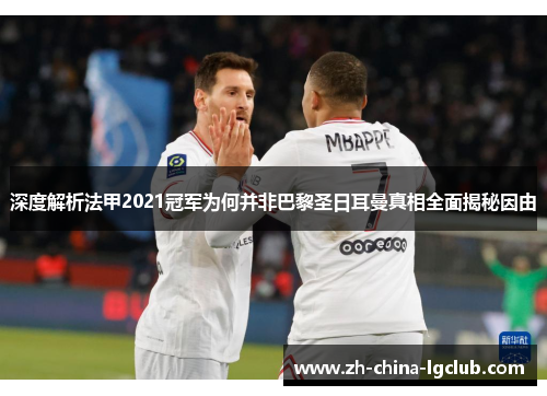 深度解析法甲2021冠军为何并非巴黎圣日耳曼真相全面揭秘因由 深度解析法甲2021冠军为何并非巴黎圣日耳曼真相全面揭秘因由