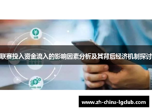 联赛投入资金流入的影响因素分析及其背后经济机制探讨 联赛投入资金流入的影响因素分析及其背后经济机制探讨