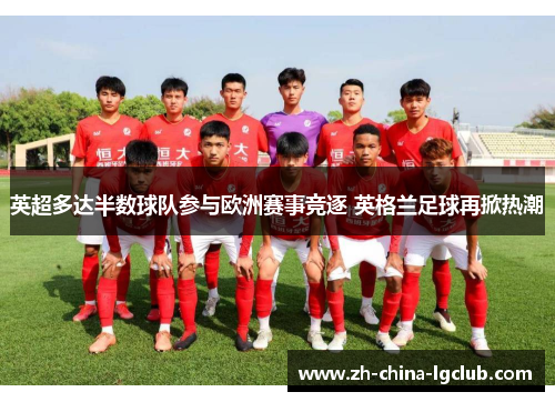 英超多达半数球队参与欧洲赛事竞逐 英格兰足球再掀热潮