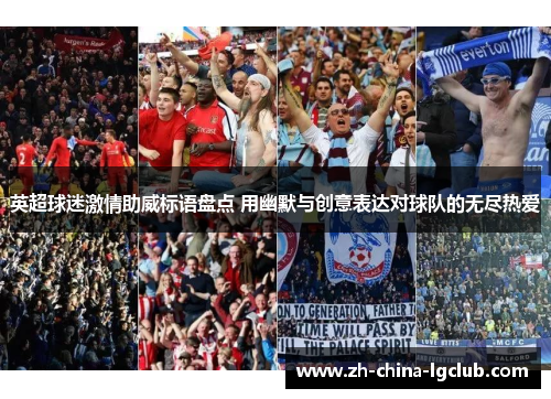 英超球迷激情助威标语盘点 用幽默与创意表达对球队的无尽热爱 英超球迷激情助威标语盘点 用幽默与创意表达对球队的无尽热爱