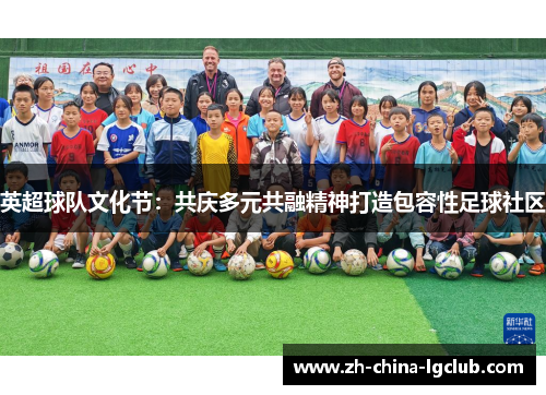 英超球队文化节：共庆多元共融精神打造包容性足球社区