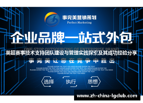 英超赛事技术支持团队建设与管理实践探索及其成功经验分享
