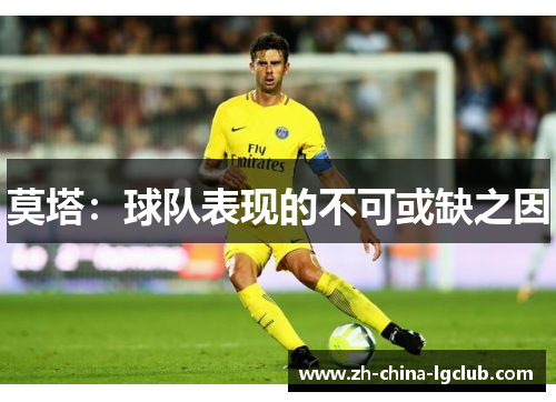 莫塔:球队表现的不可或缺之因 莫塔:球队表现的不可或缺之因