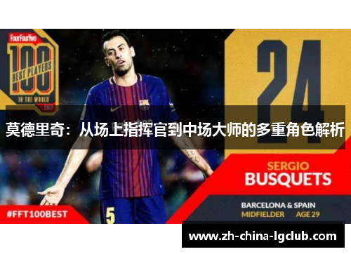 莫德里奇：从场上指挥官到中场大师的多重角色解析