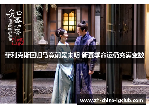 菲利克斯回归马竞前景未明 新赛季命运仍充满变数