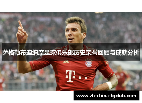 萨格勒布迪纳摩足球俱乐部历史荣誉回顾与成就分析 萨格勒布迪纳摩足球俱乐部历史荣誉回顾与成就分析