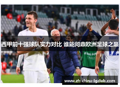 西甲前十强球队实力对比 谁能问鼎欧洲足球之巅 西甲前十强球队实力对比 谁能问鼎欧洲足球之巅