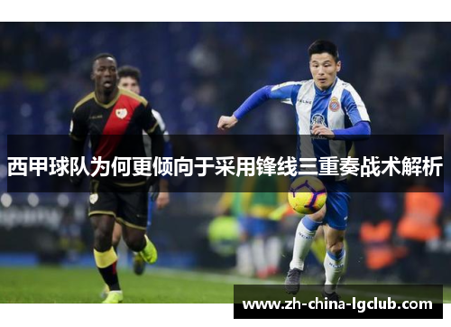 西甲球队为何更倾向于采用锋线三重奏战术解析
