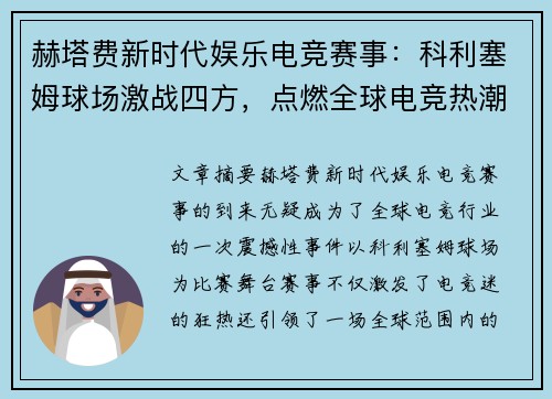 赫塔费新时代娱乐电竞赛事：科利塞姆球场激战四方，点燃全球电竞热潮