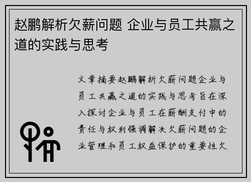 赵鹏解析欠薪问题 企业与员工共赢之道的实践与思考 赵鹏解析欠薪问题 企业与员工共赢之道的实践与思考
