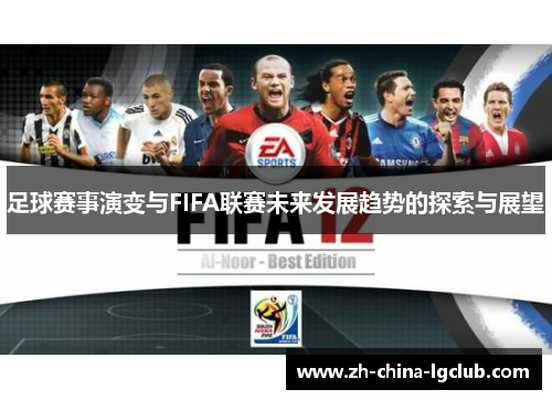 足球赛事演变与FIFA联赛未来发展趋势的探索与展望