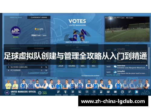 足球虚拟队创建与管理全攻略从入门到精通