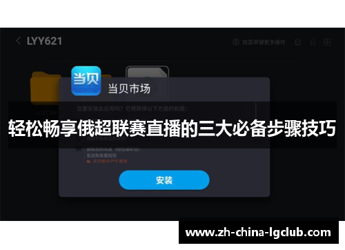 轻松畅享俄超联赛直播的三大必备步骤技巧