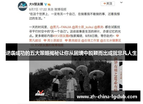 逆袭成功的五大策略揭秘让你从困境中脱颖而出成就非凡人生 逆袭成功的五大策略揭秘让你从困境中脱颖而出成就非凡人生