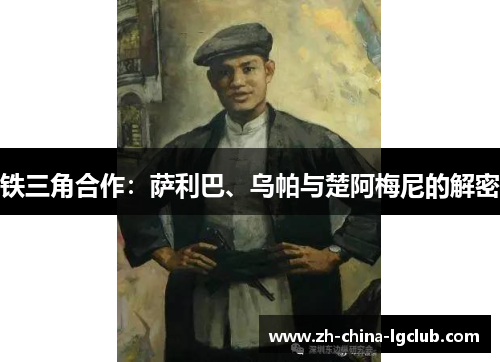 铁三角合作：萨利巴、乌帕与楚阿梅尼的解密