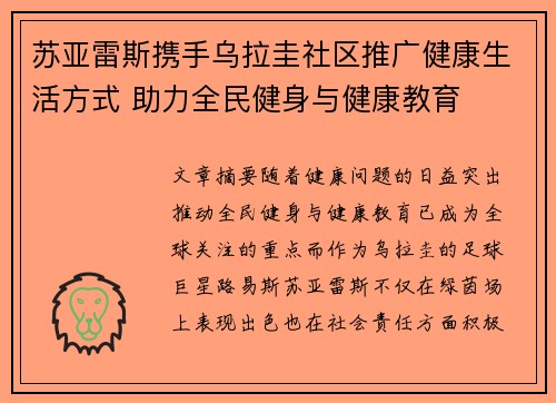 苏亚雷斯携手乌拉圭社区推广健康生活方式 助力全民健身与健康教育 苏亚雷斯携手乌拉圭社区推广健康生活方式 助力全民健身与健康教育