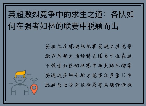 英超激烈竞争中的求生之道：各队如何在强者如林的联赛中脱颖而出