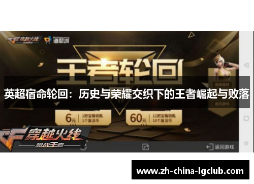 英超宿命轮回:历史与荣耀交织下的王者崛起与败落 英超宿命轮回:历史与荣耀交织下的王者崛起与败落