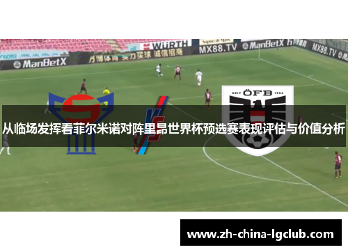 从临场发挥看菲尔米诺对阵里昂世界杯预选赛表现评估与价值分析 从临场发挥看菲尔米诺对阵里昂世界杯预选赛表现评估与价值分析