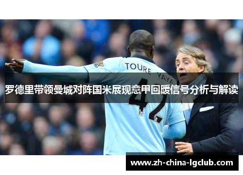 罗德里带领曼城对阵国米展现意甲回暖信号分析与解读 罗德里带领曼城对阵国米展现意甲回暖信号分析与解读