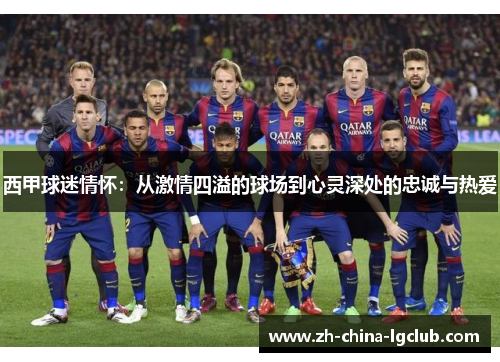 西甲球迷情怀：从激情四溢的球场到心灵深处的忠诚与热爱