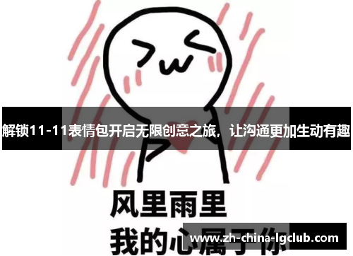 解锁11-11表情包开启无限创意之旅，让沟通更加生动有趣