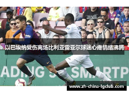 以巴埃纳受伤离场比利亚雷亚尔球迷心疼情绪沸腾 以巴埃纳受伤离场比利亚雷亚尔球迷心疼情绪沸腾