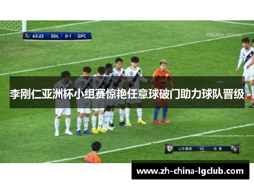 李刚仁亚洲杯小组赛惊艳任意球破门助力球队晋级