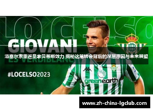 洛塞尔索重返皇家贝蒂斯效力 揭秘这笔转会背后的深层原因与未来展望