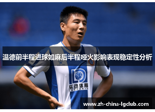 温德前半程进球如麻后半程哑火影响表现稳定性分析 温德前半程进球如麻后半程哑火影响表现稳定性分析