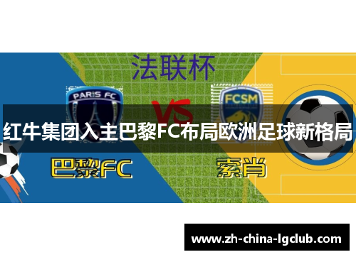 红牛集团入主巴黎FC布局欧洲足球新格局