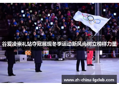 谷爱凌崇礼站夺冠展现冬季运动新风尚树立榜样力量
