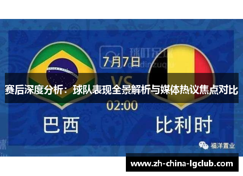 赛后深度分析：球队表现全景解析与媒体热议焦点对比