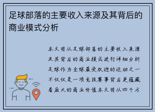 足球部落的主要收入来源及其背后的商业模式分析