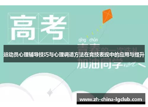 运动员心理辅导技巧与心理调适方法在竞技表现中的应用与提升