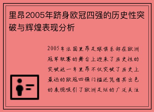 里昂2005年跻身欧冠四强的历史性突破与辉煌表现分析 里昂2005年跻身欧冠四强的历史性突破与辉煌表现分析