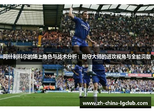 阿什利科尔的场上角色与战术分析：防守大师的进攻视角与全能贡献