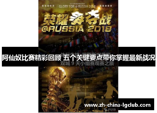 阿仙奴比赛精彩回顾 五个关键要点带你掌握最新战况 阿仙奴比赛精彩回顾 五个关键要点带你掌握最新战况