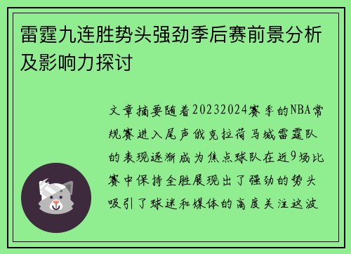 雷霆九连胜势头强劲季后赛前景分析及影响力探讨