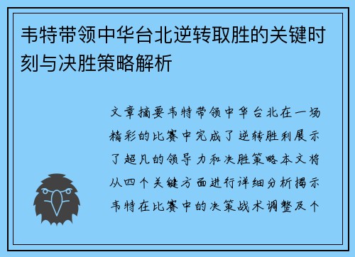 韦特带领中华台北逆转取胜的关键时刻与决胜策略解析