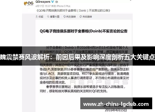 魏震禁赛风波解析:前因后果及影响深度剖析五大关键点 魏震禁赛风波解析:前因后果及影响深度剖析五大关键点